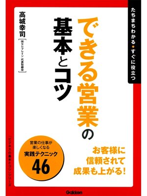 cover image of できる営業の基本とコツ